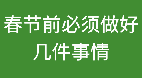 所有外贸人注意：春节前必须做好几件事情！