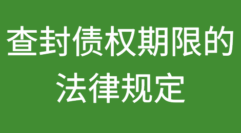 查封债权期限的法律规定