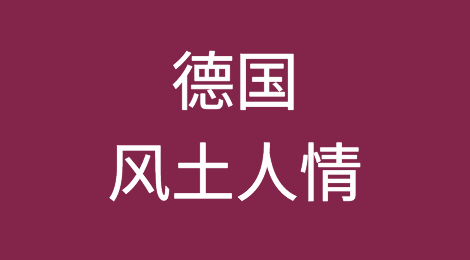 开发德国客户需要注意哪些问题，如何预防德国客户拖欠货款