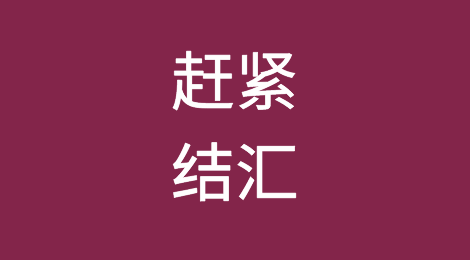 赶紧结汇！？