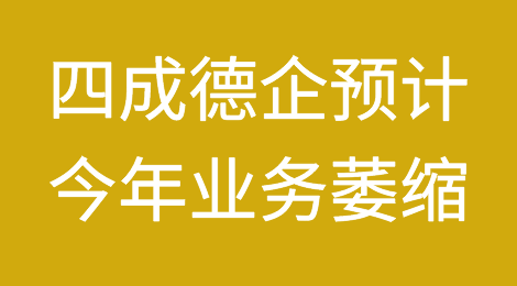 衰退预警！欧洲最大经济体4成企业，预计今年业务萎缩！