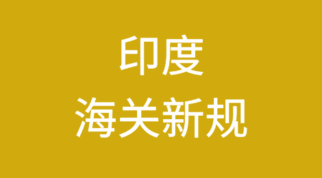 注意！印度海关新规：NHAVA SHEVA货物封号规定