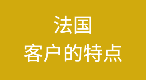 法国外贸企业资信情况如何？如何预防法国客户拖欠货款