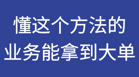 据说20%的业务能拿到外贸大订单，因为懂这个方法！