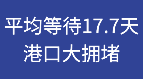 平均等待17.7天靠泊，港口大拥堵！船公司暂停亚洲-洛杉矶航线