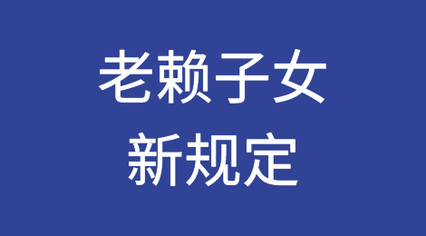 老赖子女新规定