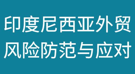 如何防范与应对海外客户拖欠货款——印度尼西亚