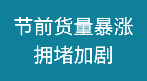 节前货量暴涨！拥堵加剧，船舶平均等待时间高达21.3天！