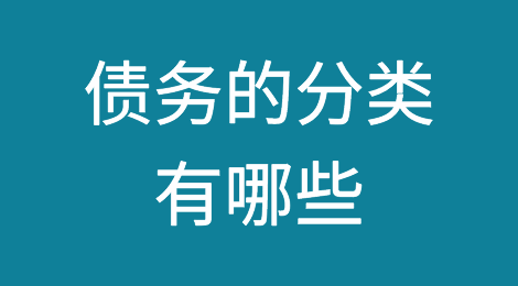 债务的分类有哪些