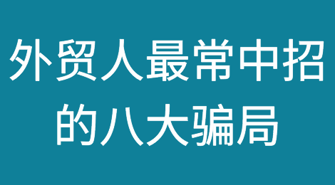 总结2021年外贸单的八大骗局，看完再去接单