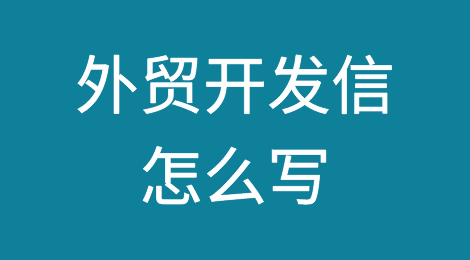 外贸开发信怎么写？这样做回复率翻倍！附参考模板
