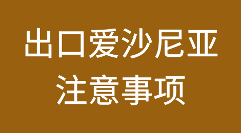 出口爱沙尼亚注意事项