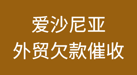 爱沙尼亚客户拖欠货款怎么办？