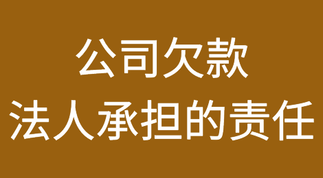 公司欠款公司法人应承担的责任有哪些？