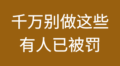 外贸人，千万别做这些，有人被罚700多万！