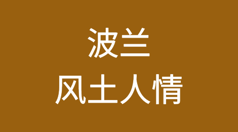 外贸人开发波兰客户需要注意哪些问题，如何预防波兰客户拖欠货款