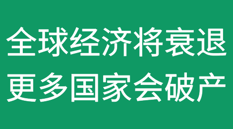 全球经济面临30年来最严重衰退，将有更多国家破产