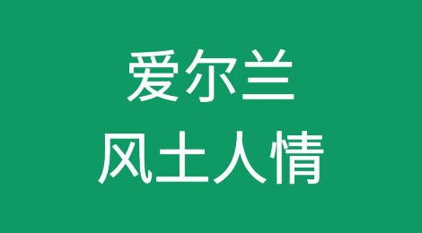 爱尔兰外贸市场特点分析，如何预防爱尔兰客户拖欠货款