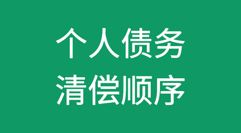 个人债务清偿顺序是怎样的