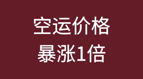 拥堵、疫情、高需求！空运价格暴涨1倍，创历史新高！空运成“香饽饽”