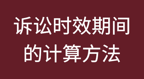 诉讼时效期间的计算方法
