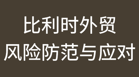 比利时外贸风险防范与应对