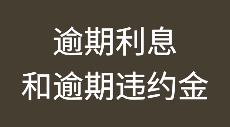 逾期利息和逾期违约金