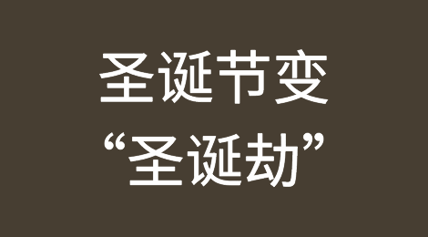 圣诞节变“圣诞劫”？欧洲多国紧急封锁！