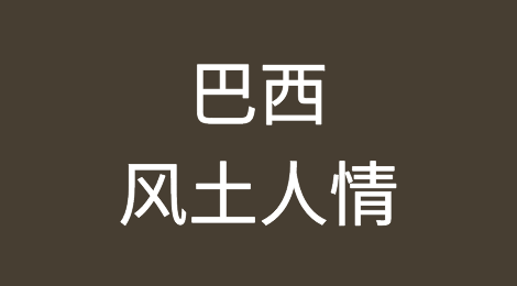 巴西外贸风险防范，如何预防巴西客户拖欠货款，巴西客户谈判技巧
