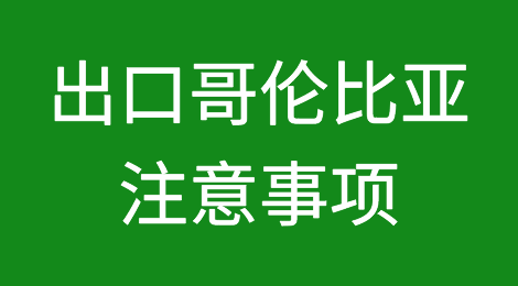 出口哥伦比亚注意事项，哥伦比亚通关程序，哥伦比亚客户拖欠货款怎么办？