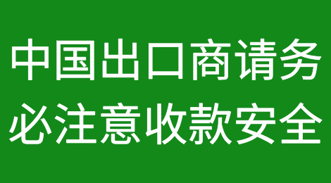 中国出口商请务必注意收款安全！“土耳其人手里的钱像夏天的冰激凌一样快速融化”！