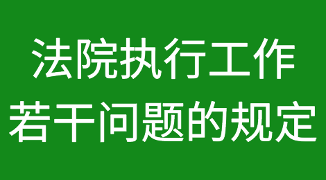 最高人民法院关于人民法院执行工作若干问题的规定(试行)