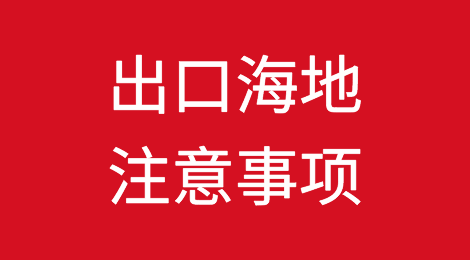 出口海地注意事项