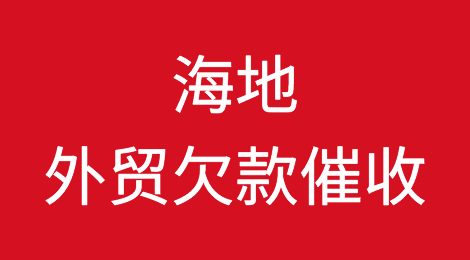 海地客户拖欠货款怎么办？