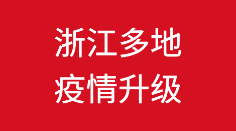 封控！浙江多地疫情升级，企业突发停工停产！宁波44人确诊，绍兴108例！影响有多大？