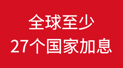 央视：全球至少27个国家加息！外贸企业出货谨防风险！各国央行还有新麻烦！