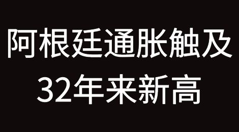 货币大幅贬值！阿根廷通胀或将超100%！