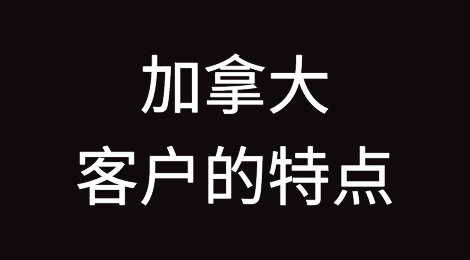 外贸出口加拿大需要注意哪些问题，如何预防加拿大客户拖欠货款