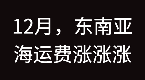 12月来了，东南亚海运费，开始涨涨涨！