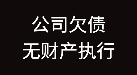 公司欠债无财产执行，如何才能执行股东个人财产