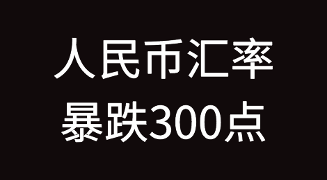 深夜突发！刚刚，央行出手，人民币汇率直线暴跌300点！外贸人直呼有救了！