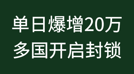炸！单日爆增20万！多国沦陷开启封锁！“重大事件”应急状态！