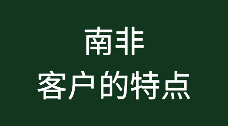 南非外贸客户开发注意事项，如何预防南非客户拖欠货款