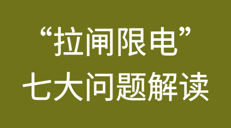 为何供电短缺？“拉闸限电”七大焦点问题解读