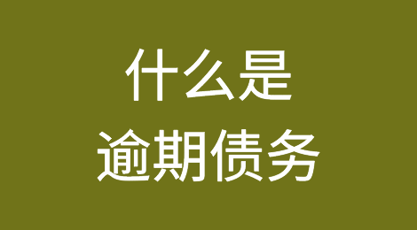 什么是逾期债务