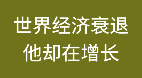 世界经济衰退下，他却在增长，埃塞俄比亚外贸注意事项在这里