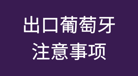 出口葡萄牙注意事项