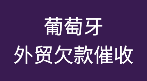 葡萄牙客户拖欠货款怎么办？