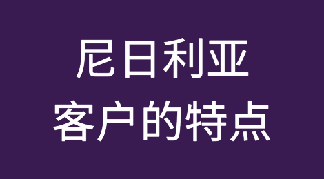 尼日利亚外贸市场特点分析，如何预防尼日利亚客户拖欠货款
