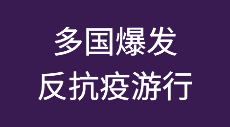 奥密克戎来袭，多国却爆发反抗疫游行；各国最新经贸动态等